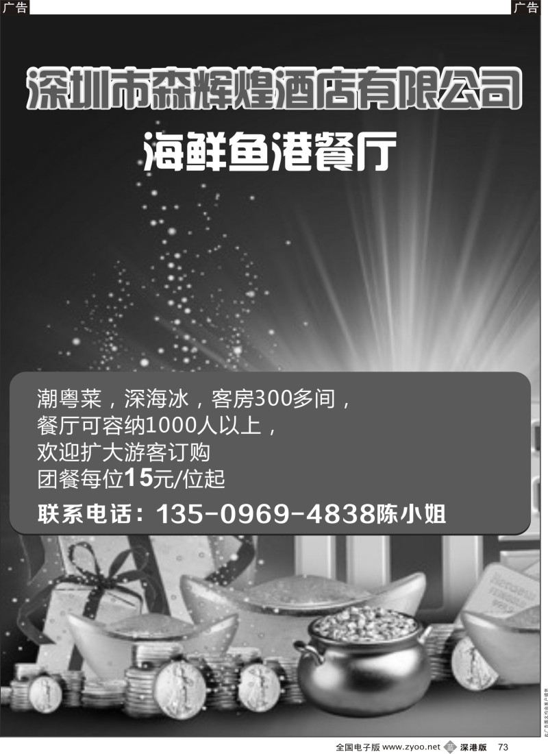b黑073  深圳市森辉煌酒店有限公司海鲜鱼港餐厅