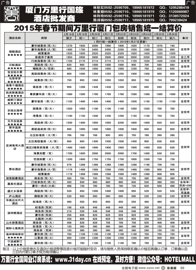 r黑089  酒店批发商-厦门万里行国旅2015年春节报价