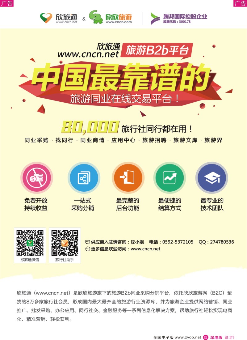 r彩021  欣旅通-旅游同业采购，新春三重喜  