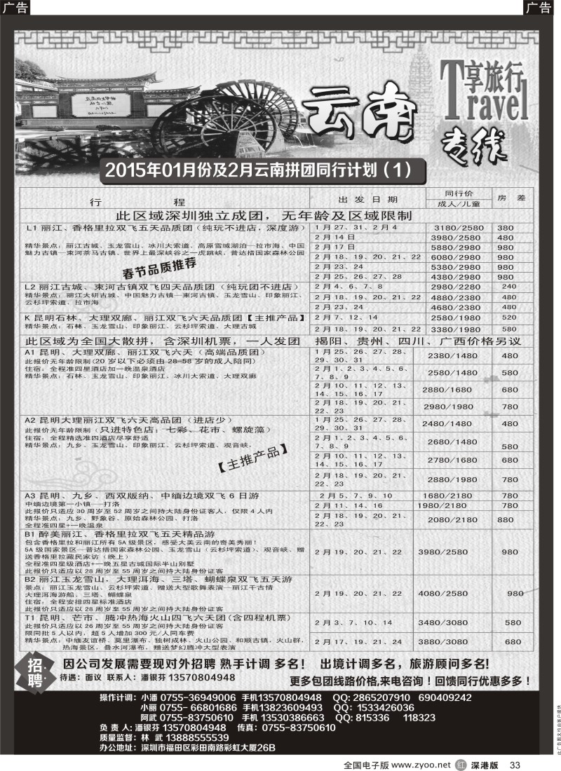 r黑033  享旅行--云南专线  