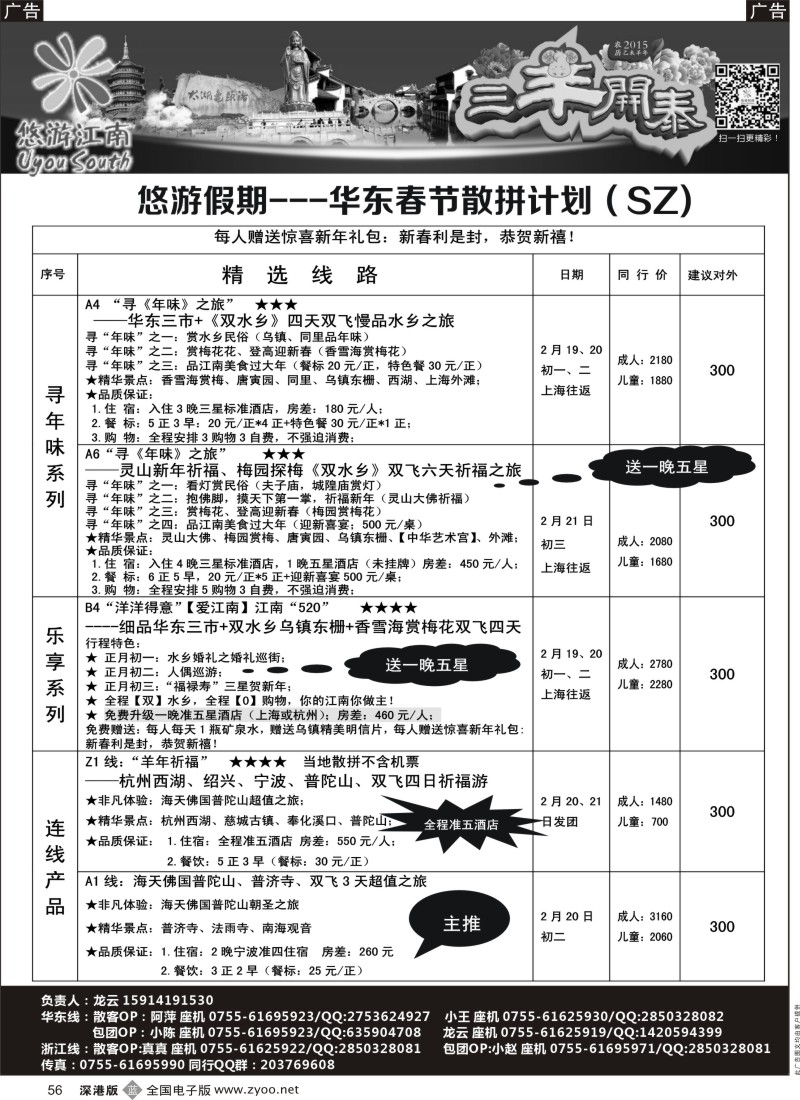 b黑056  悠游假期---华东2015年春节散拼计划！  