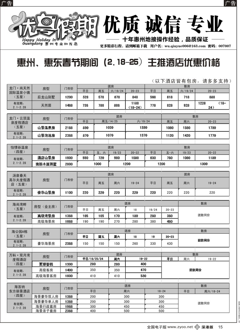 b黑015  优粤假期（吴秋月）—惠州惠东2015年2月优势酒店代理  