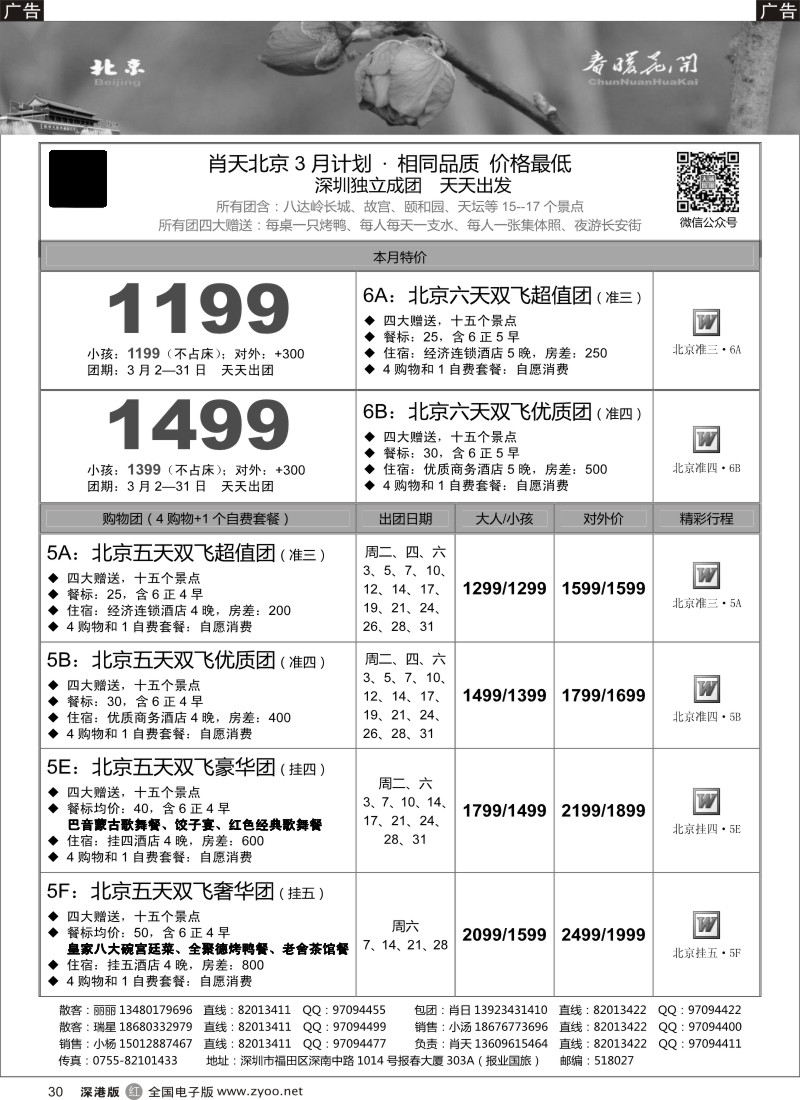 r黑030  天诚假期-肖天北京3月散拼-不看你会后悔  