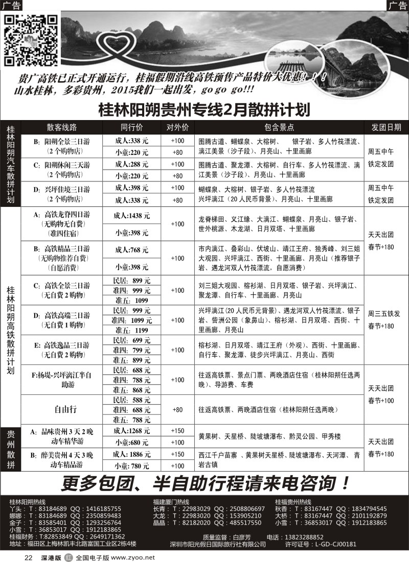 r黑022  桂福假期-桂林阳朔贵州专线高铁计划  