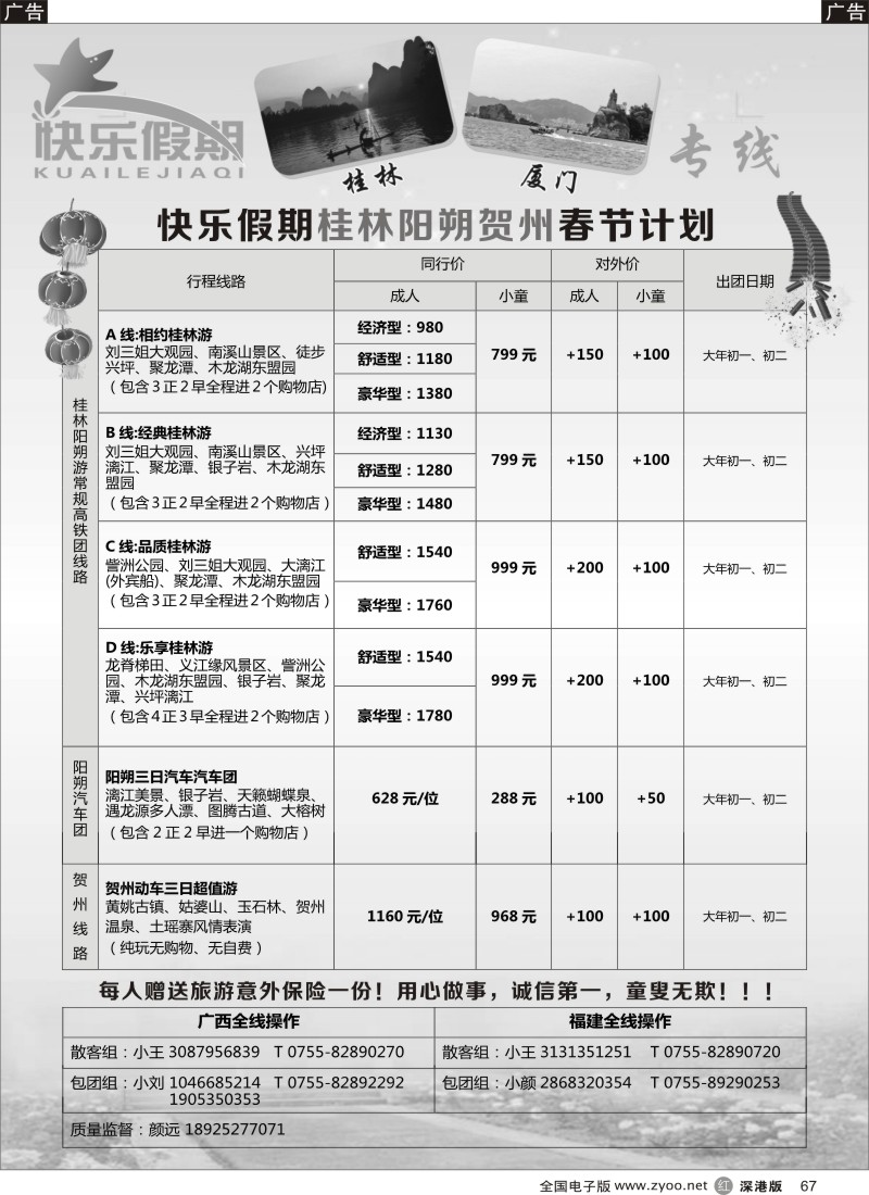 r黑067  快乐假期-阳朔、厦门专线  