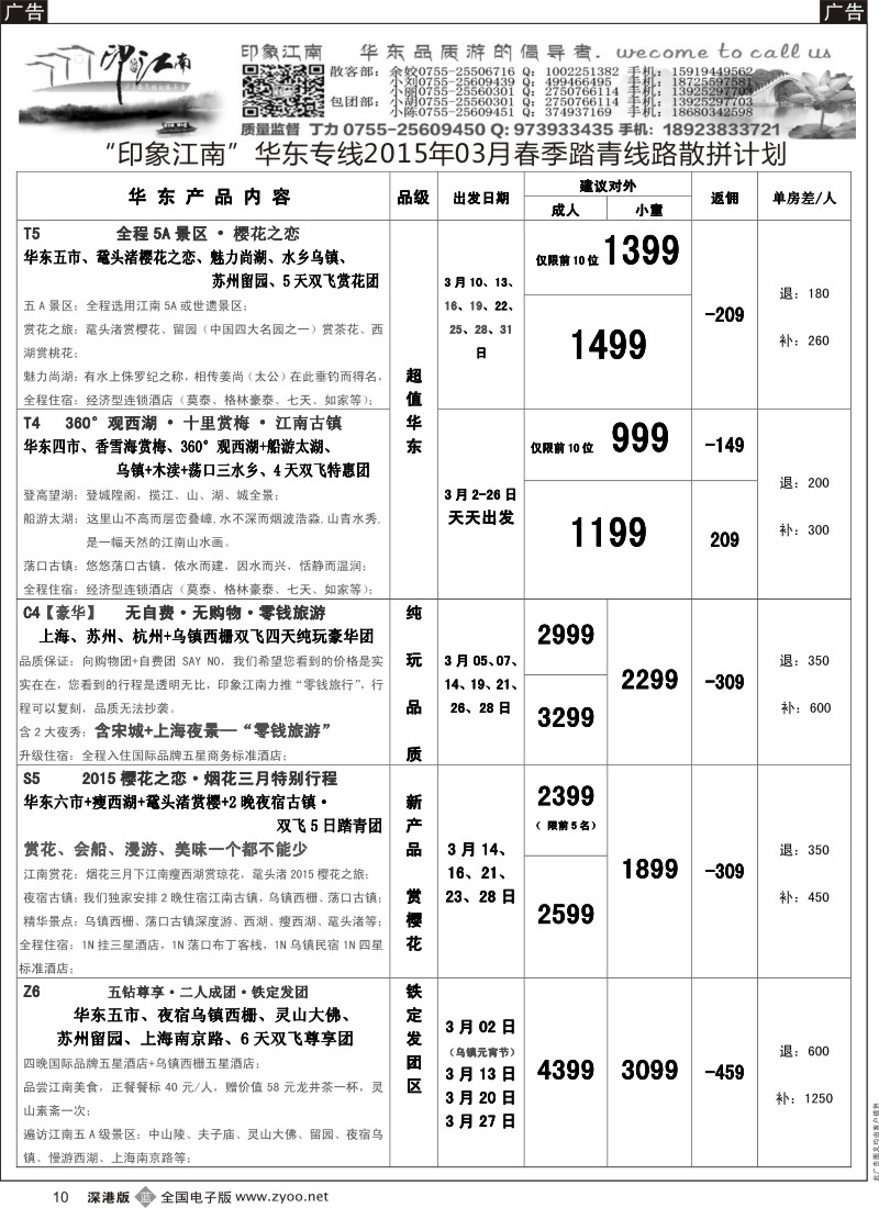 b黑010  印象江南：华东+黄山+浙江专线3月计划