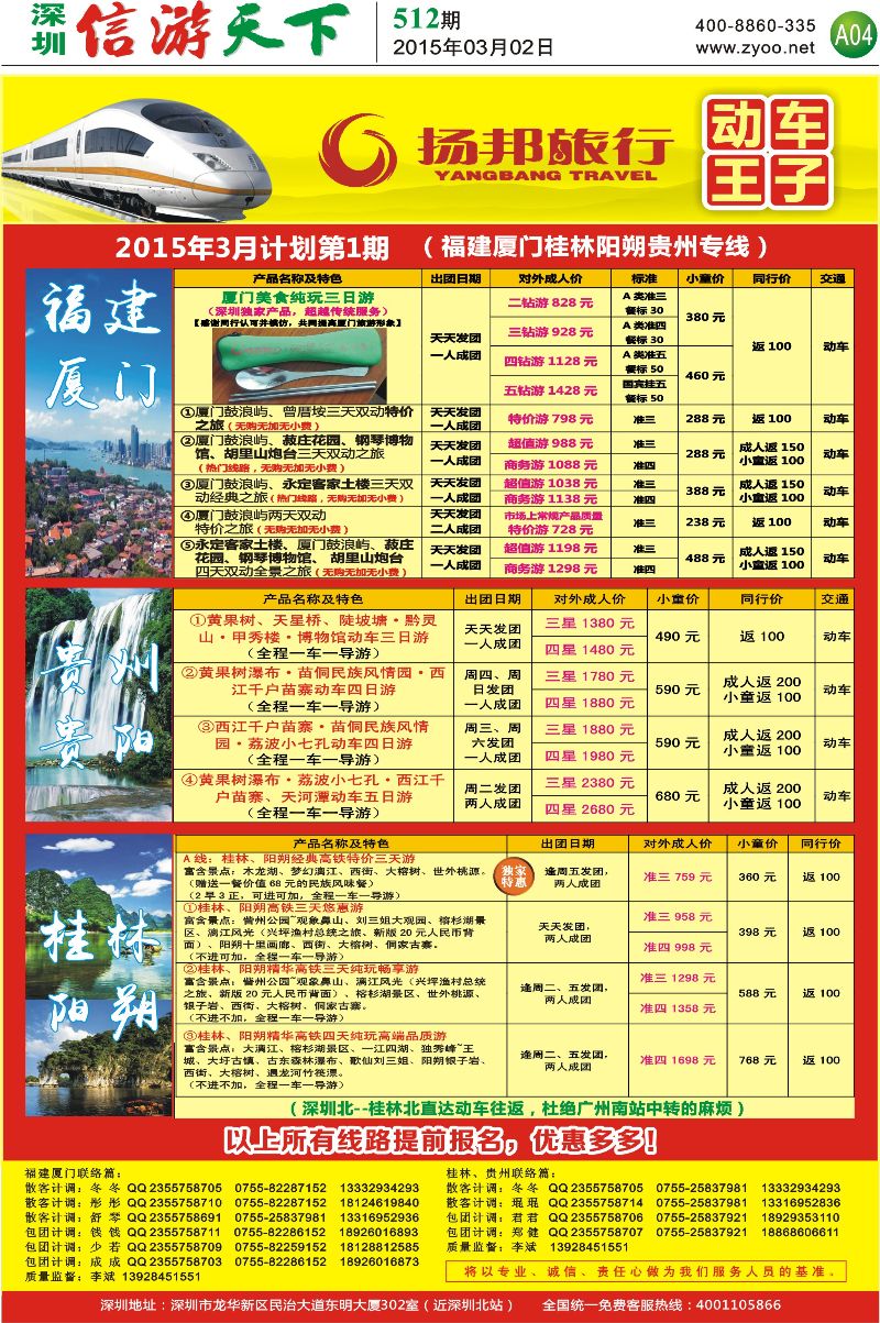 A04  扬邦旅行-动车王子（厦门／桂林／贵州高铁专线）