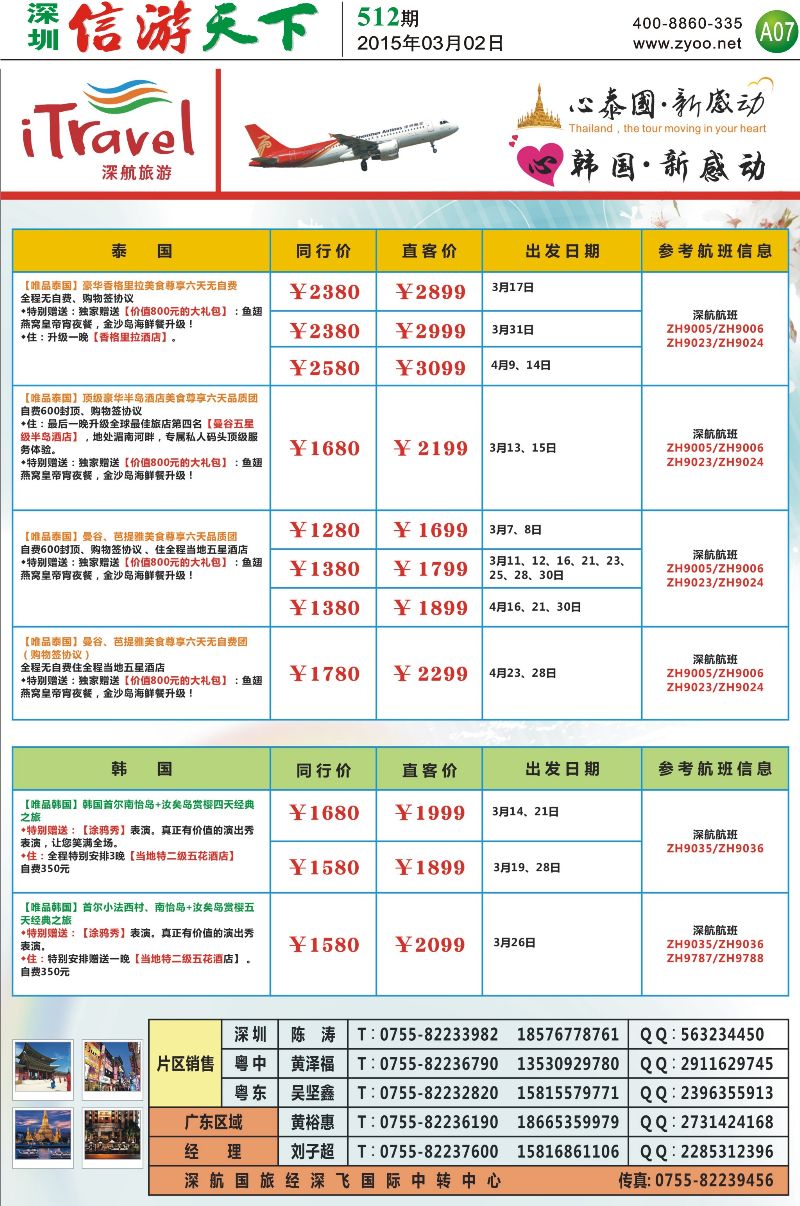 A07  深航旅游经深飞—东南亚