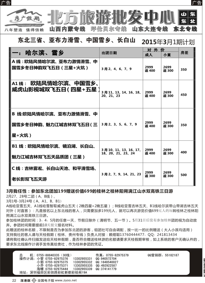 b黑022  彦广假期（李彦广）东北三省、山东大连专线计划
