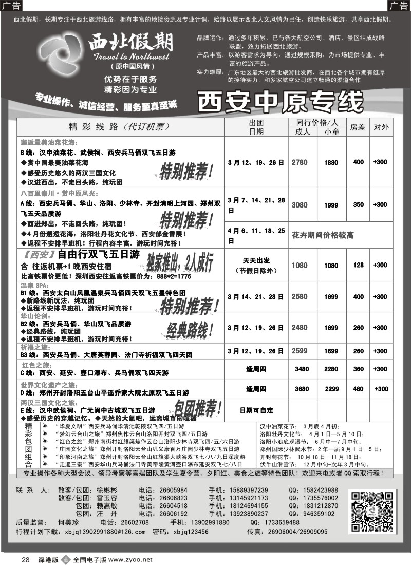 b黑028  西北假期（何美珍）—西安中原新疆青海甘肃宁夏专线