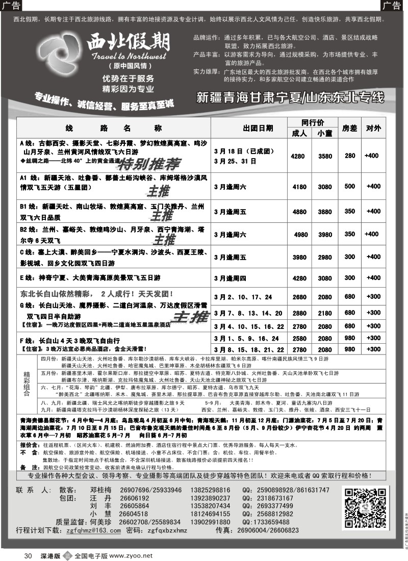 b黑030  西北假期（何美珍）—西安中原新疆青海甘肃宁夏专线