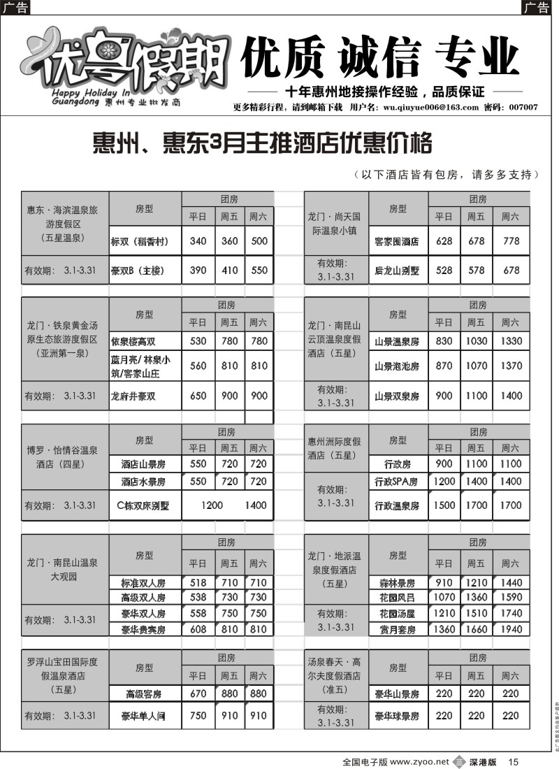 b黑015  优粤假期（吴秋月）—惠州惠东2015年3月优势酒店代理