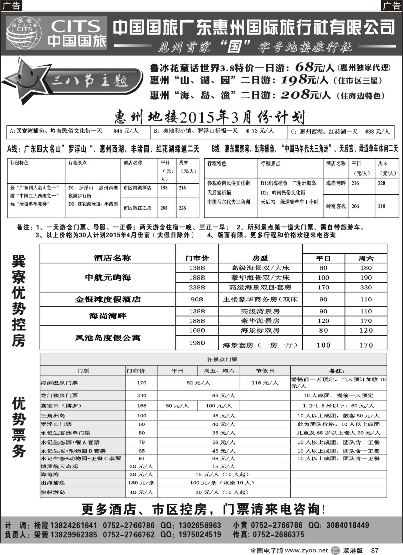 r黑087  惠州首家国字号地接社--中国国旅