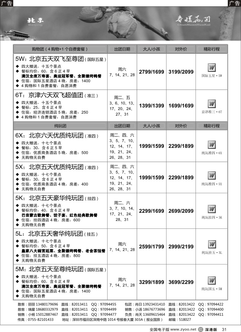 r黑031  天诚假期-肖天北京3月散拼-不看你会后悔