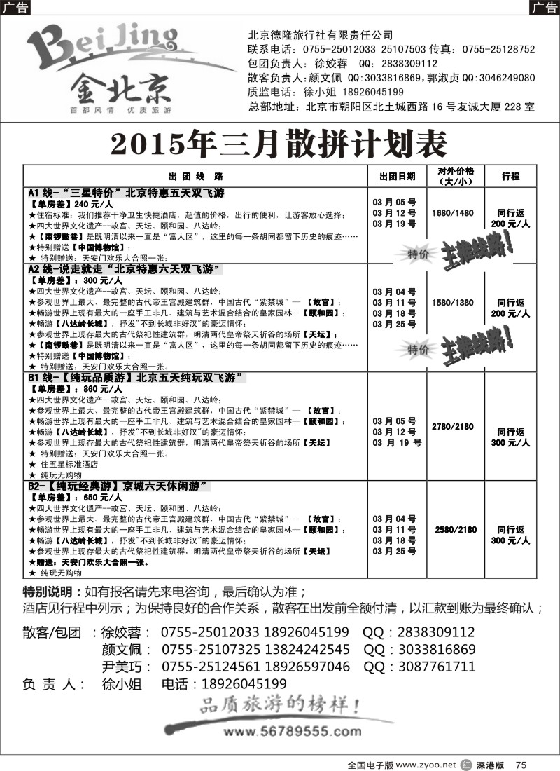 r黑075  金北京-北京专线（徐姣蓉）