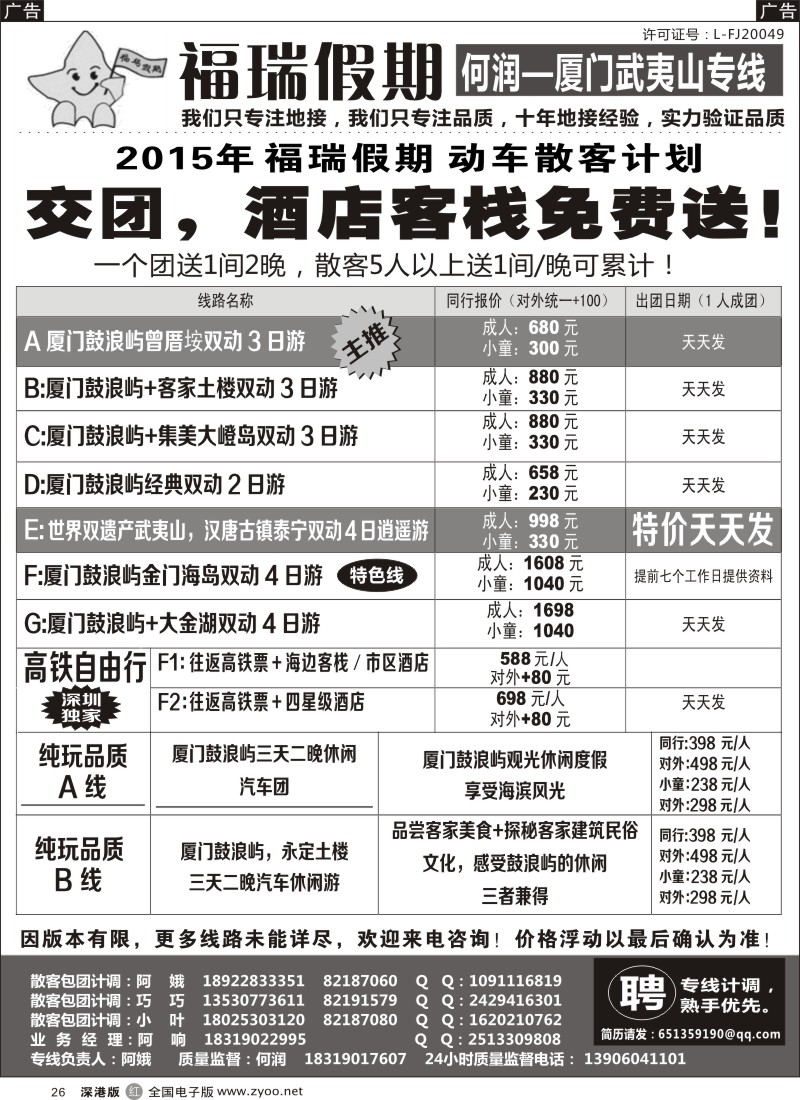 r黑026  福瑞假期—厦门武夷山专线？（何润）？