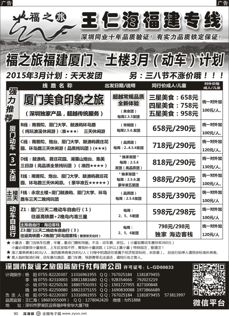 r黑090  福之旅王仁海福建厦门专线（动车）