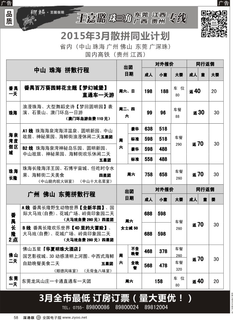r黑058  翔麟.至醒假期—品质珠三角专线（中山、珠海、广州、佛山、广深珠东莞联游等）