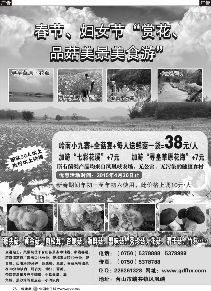 r黑078  “新春·三八”赏花、品菌游--尽在美丽“凤凰峡”
