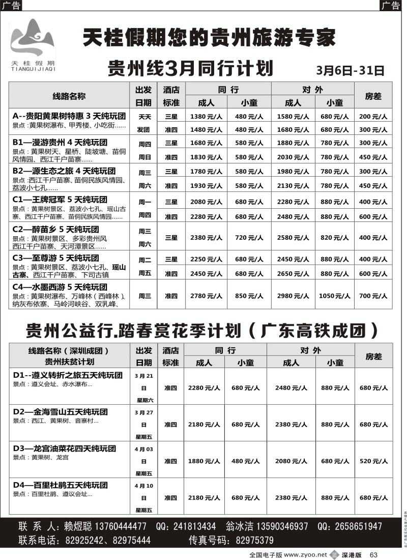 b黑063  天桂假期-贵州专线