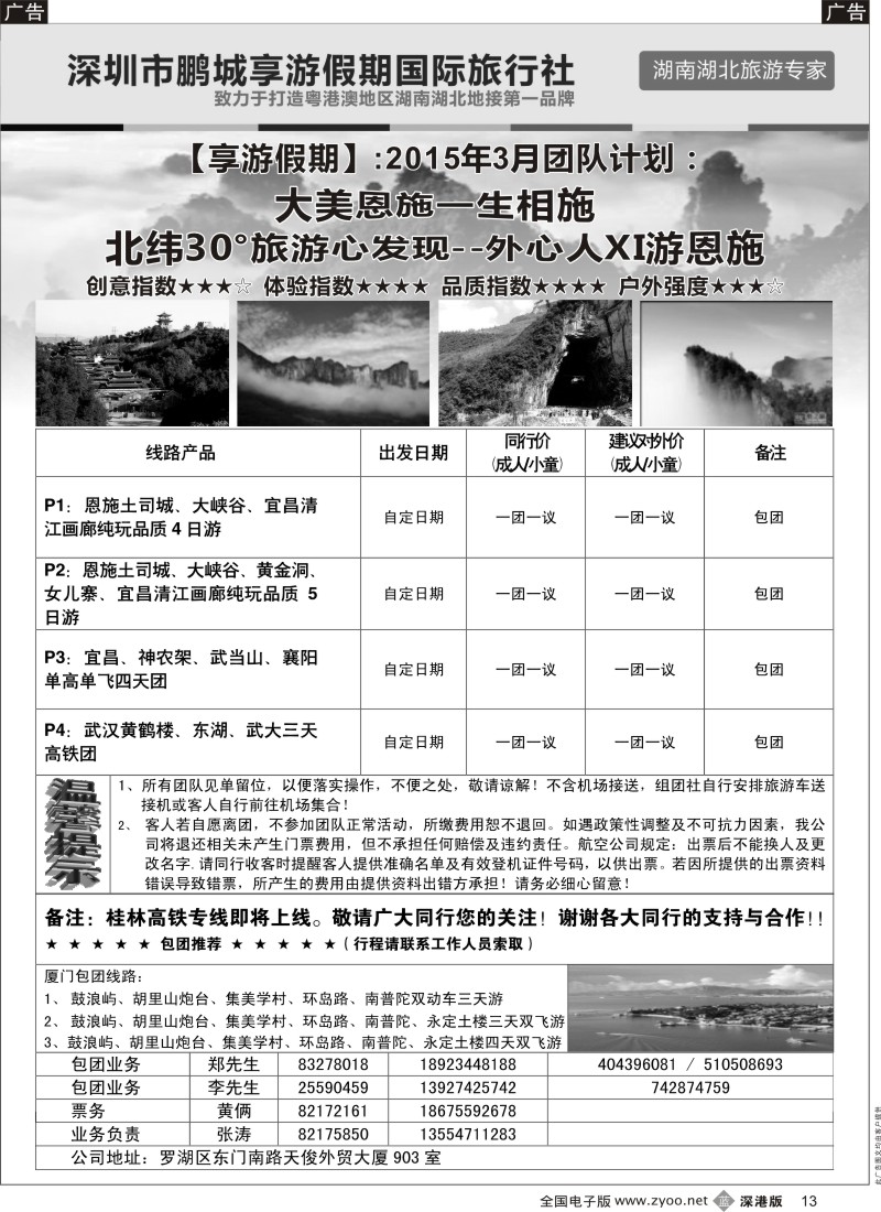b黑013  享游假期：湖北线