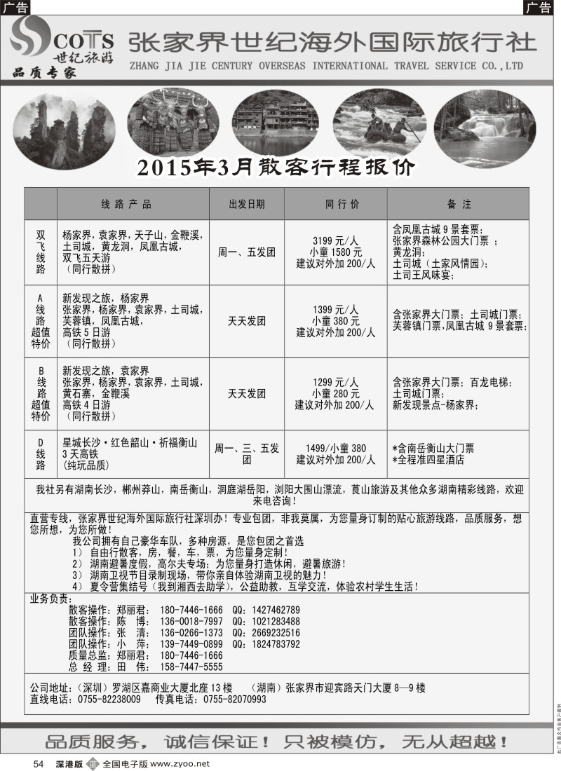 b黑054  湖南专线-世纪旅游（郑丽君 田伟）品质.诚信