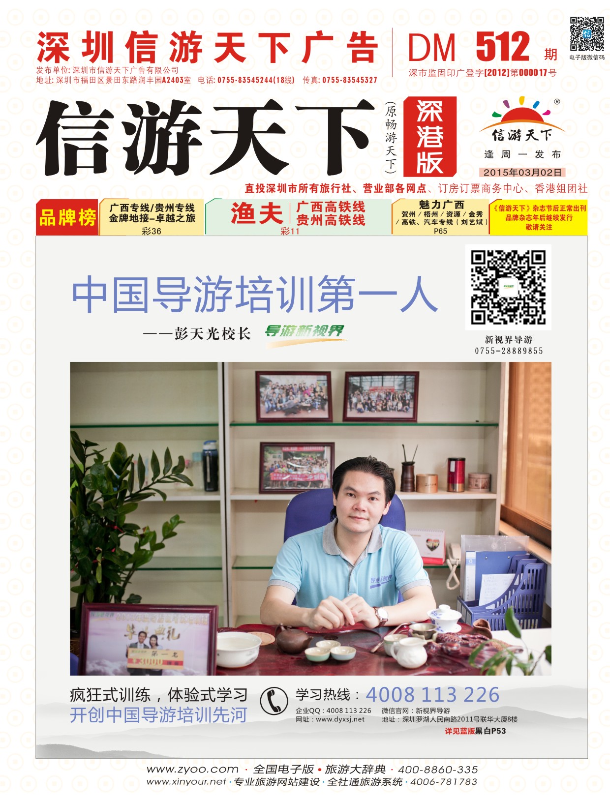 r封面  中国导游培训第一人--彭天光校长（导游新视界）