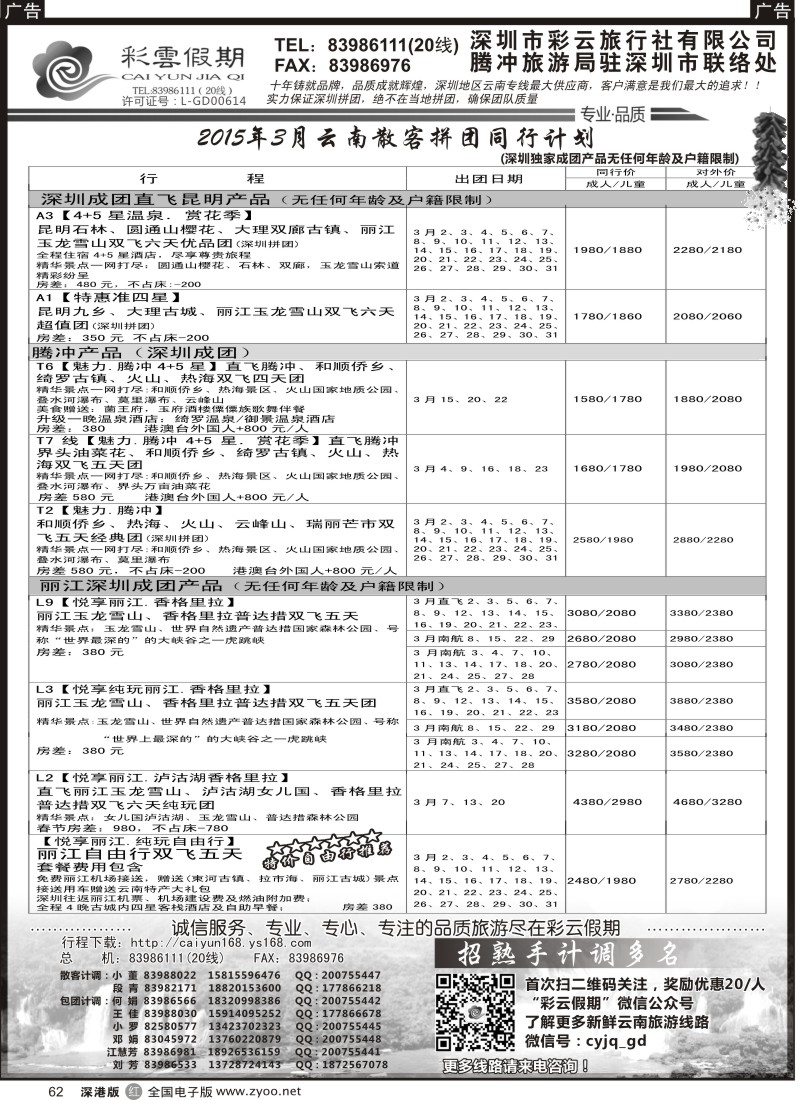 r黑062  彩云假期最新出团计划／另诚聘多名计调？？