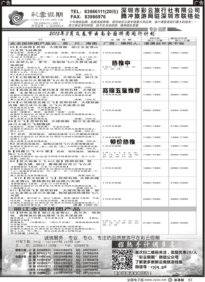 r黑063  彩云假期最新出团计划／另诚聘多名计调？？