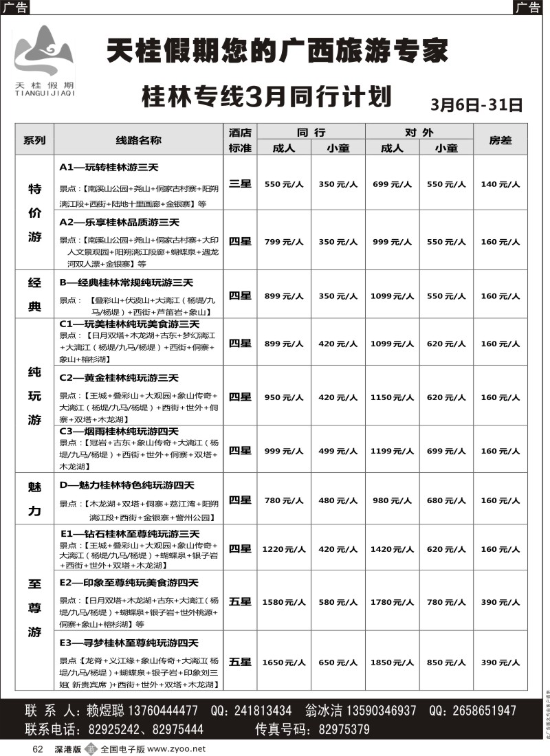 b黑062  天桂假期-桂林专线