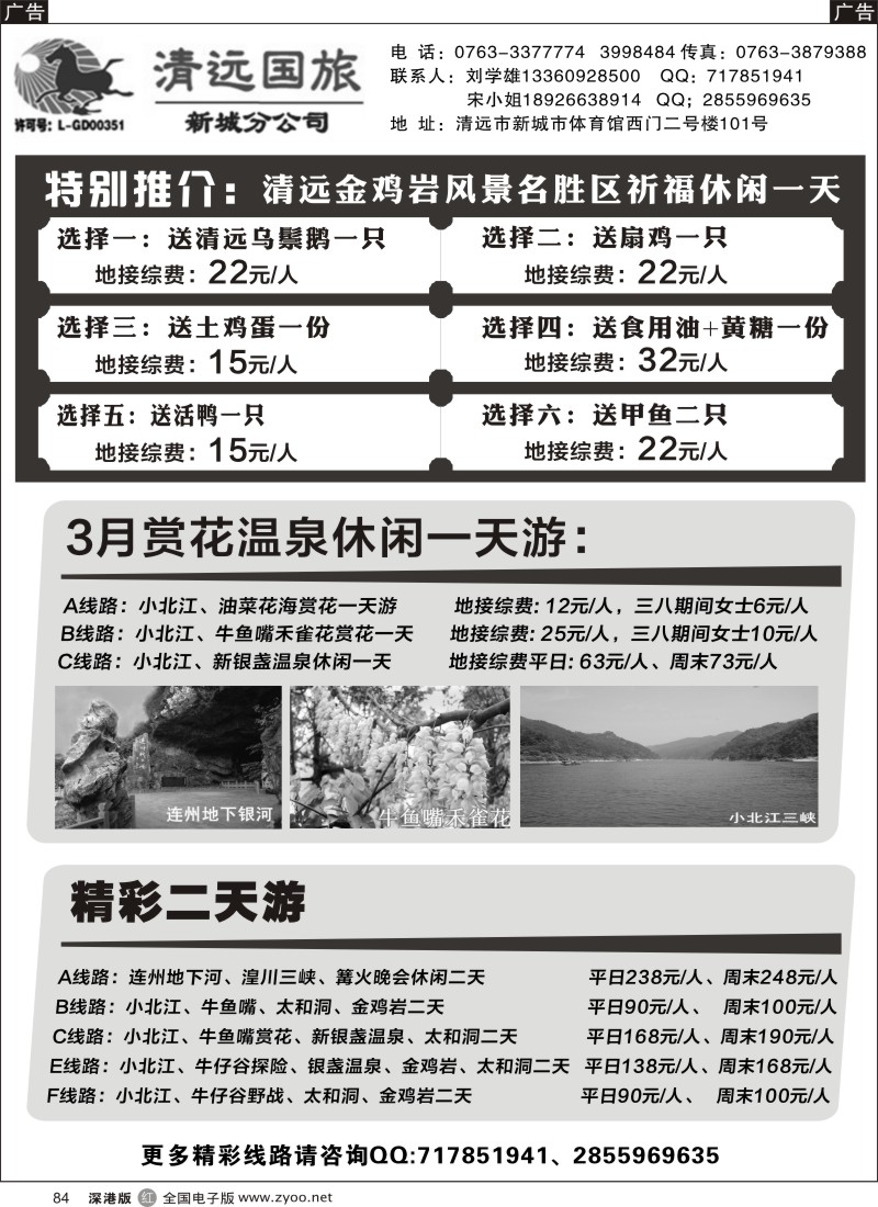 r黑084  清远国旅新城分公司专业地接（刘学雄）