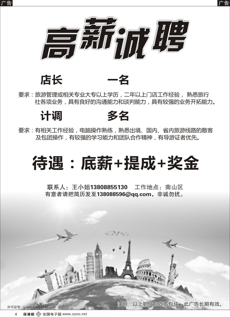b黑004  知名旅行社招聘店长、OP
