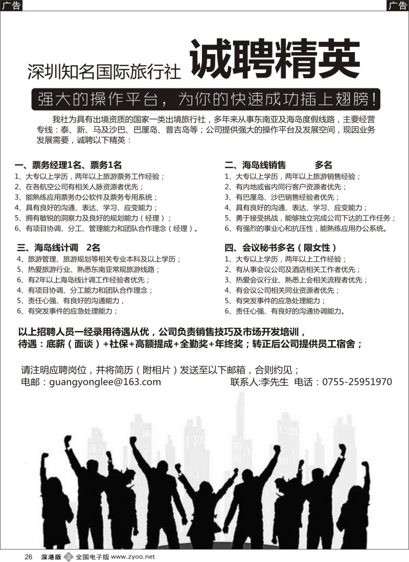 b黑026  知名出境社诚聘：票务、计调、销售