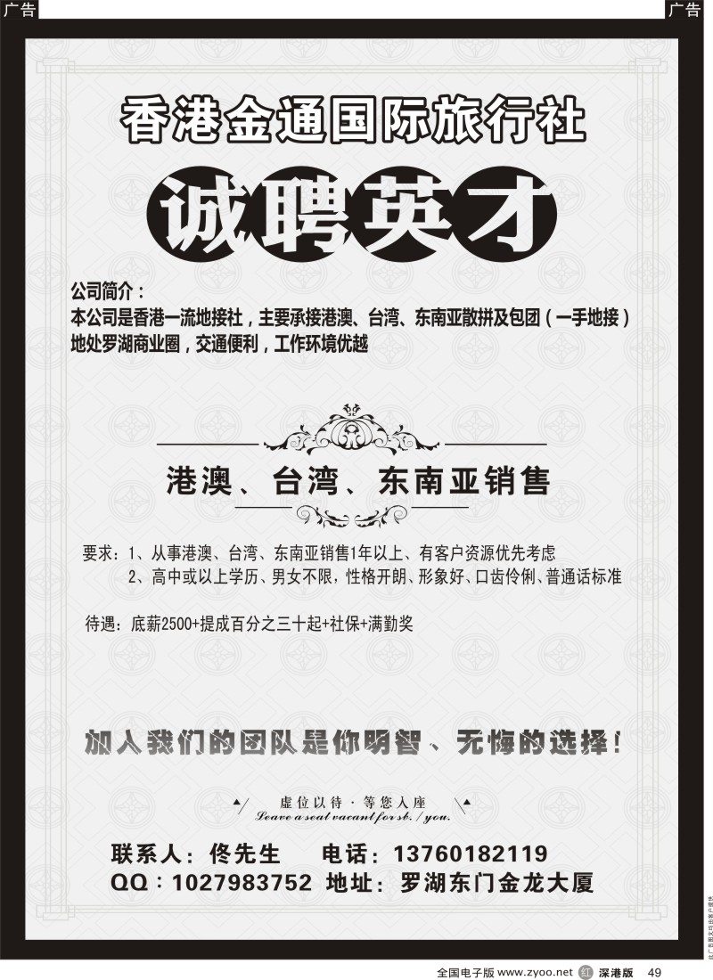r黑049  香港金通国际旅行社高薪诚聘精英