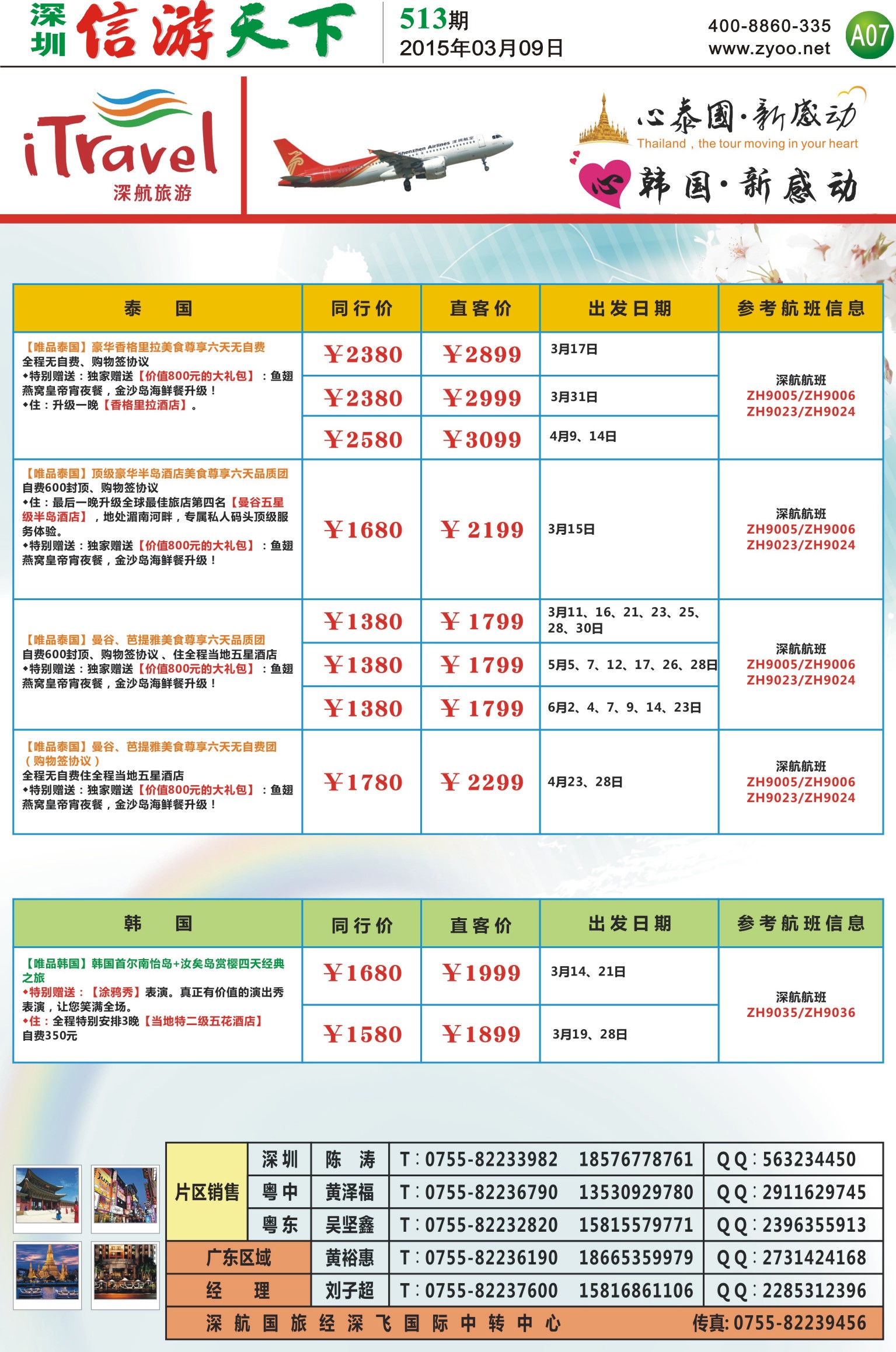A7  深航旅游经深飞—东南亚