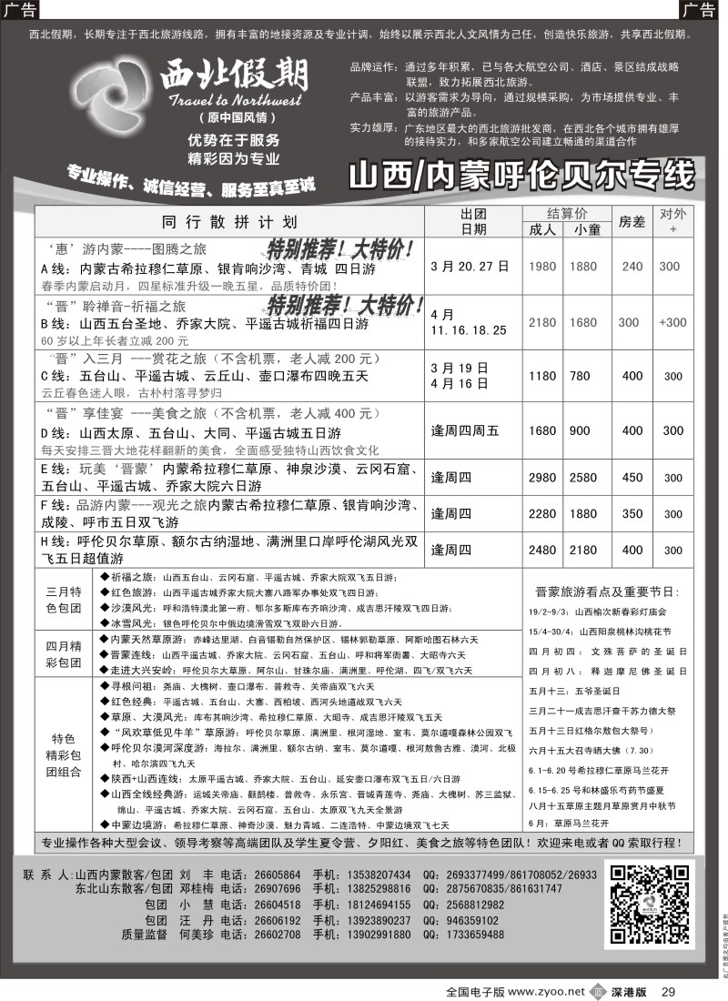 b黑029  西北假期（何美珍）—山东／东北／山西／内蒙呼伦贝尔专线  