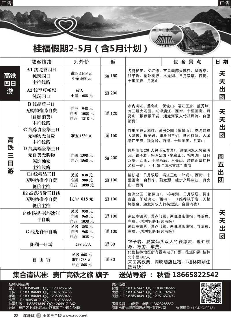 r黑022  桂福假期-桂林阳朔贵州专线高铁计划  