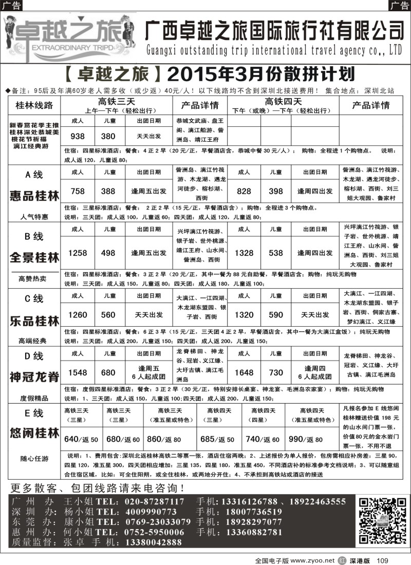 r黑109  【卓越之旅】2015年3月散客计划