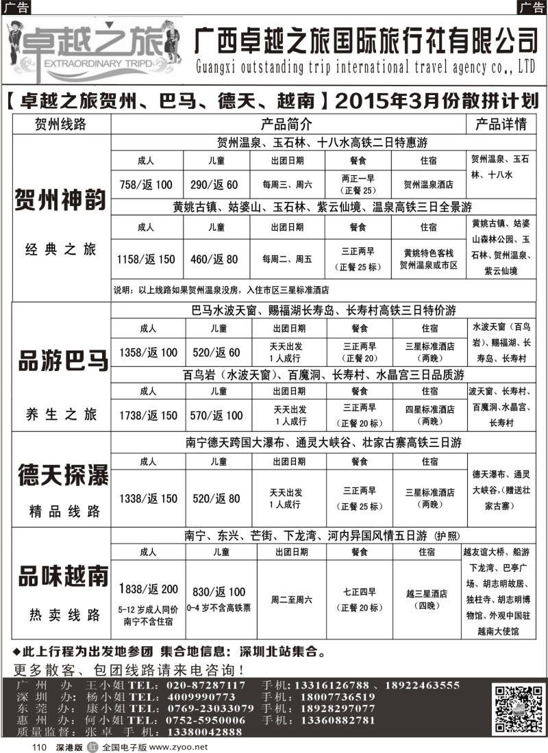 r黑110  【卓越之旅-贺州、巴马、德天、越南】2015年3月散客计划