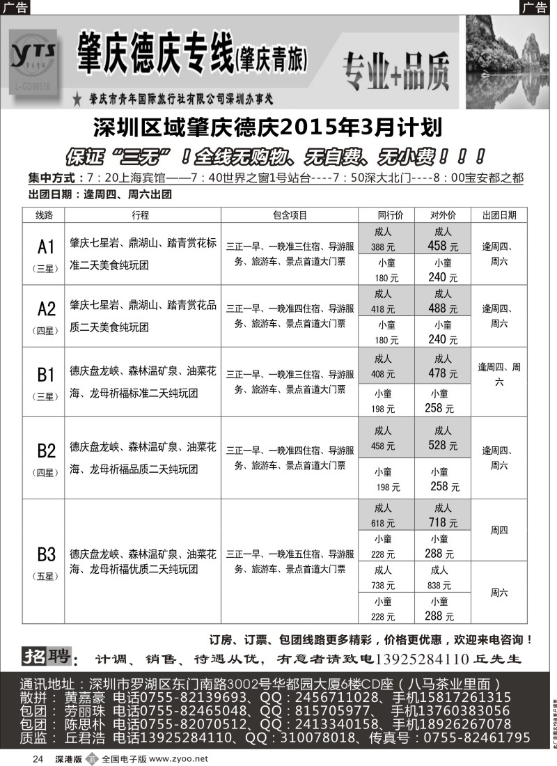 b黑024  肇庆德庆专线（肇庆青旅）-3月计划  