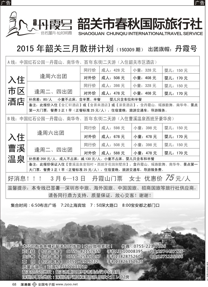 b黑068  韶关专线(丹霞号)——邓建斌／庄少梅