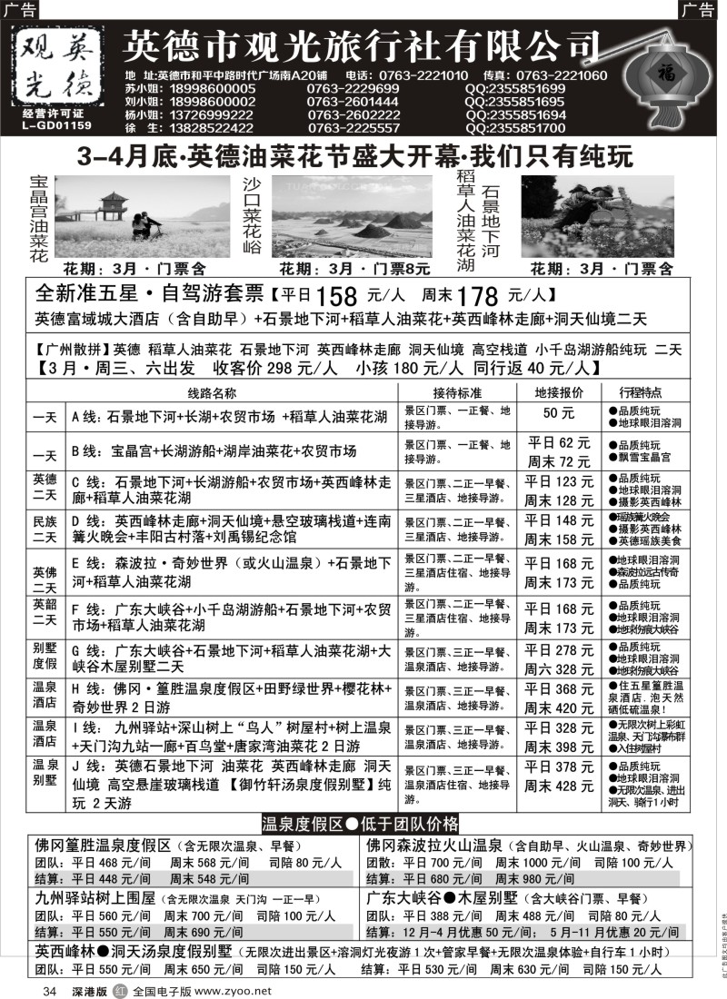 r黑034  英德观光-3月油菜花地接计划  