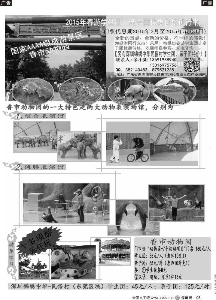 r黑095  学生旅游、亲子游首选东莞寮步香市动物园   