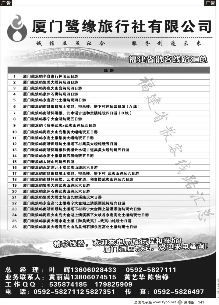 b黑141  ◆◆◆厦门鹭缘旅行社