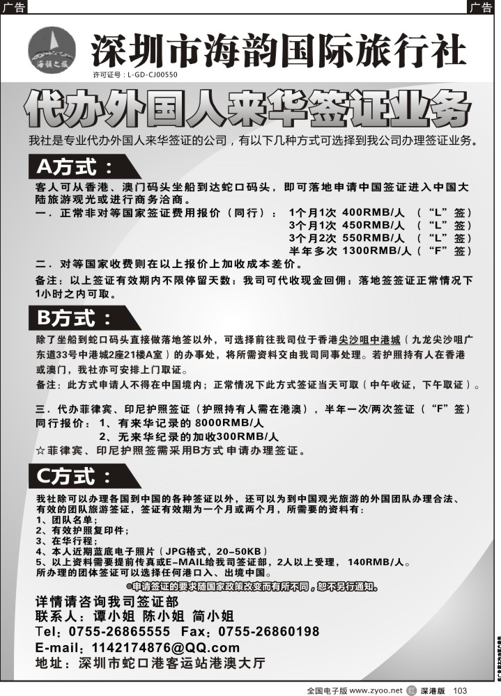 r黑103  海韵国际旅行社代办外国人来华签证业务  