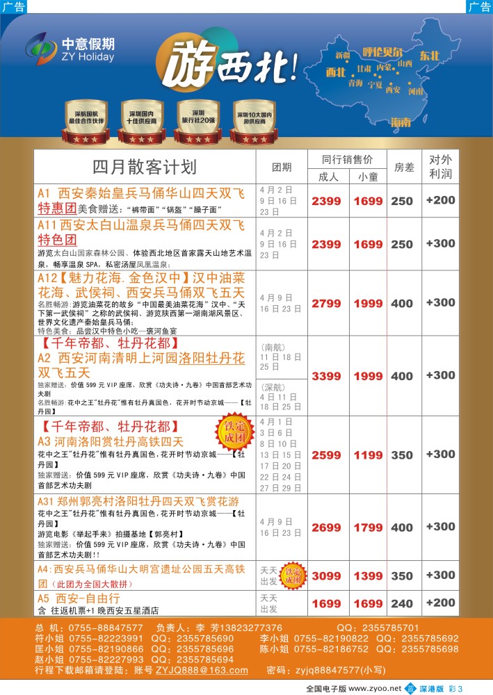 b彩003  中意假期—西安、河南专线  