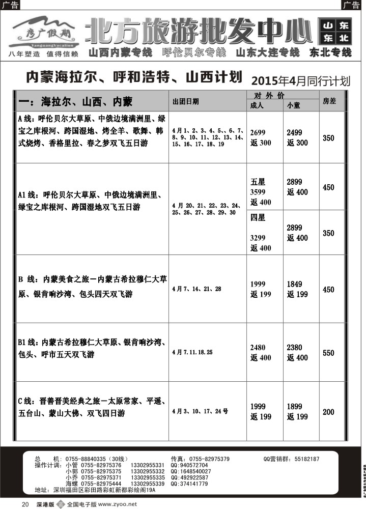 b黑020  彦广假期（李彦广）东北三省、山东大连专线计划  