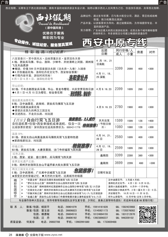 b黑028  西北假期（何美珍）—西安中原专线  