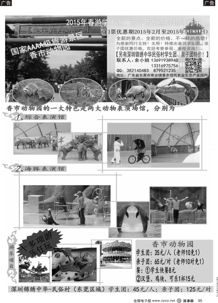r黑095  学生旅游、亲子游首选东莞寮步香市动物园   