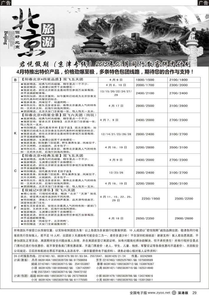 r黑029  君悦假期（郗卫东）诚信 品质超值北京专线  